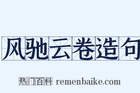 风驰云卷造句是什么意思的图片
